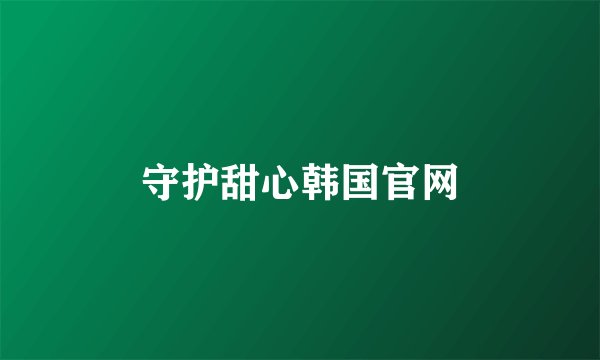 守护甜心韩国官网