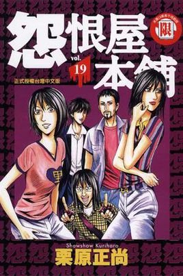 怨恨屋本铺的剧情简介