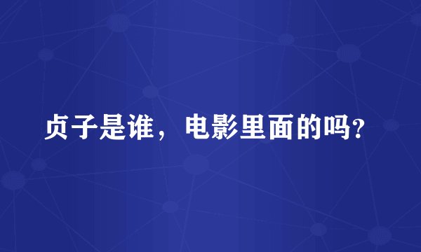 贞子是谁，电影里面的吗？