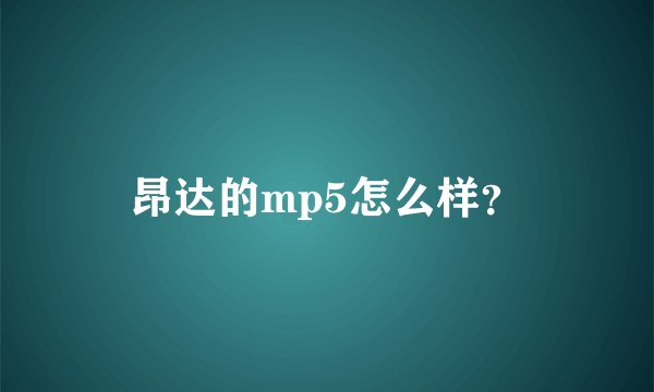昂达的mp5怎么样？