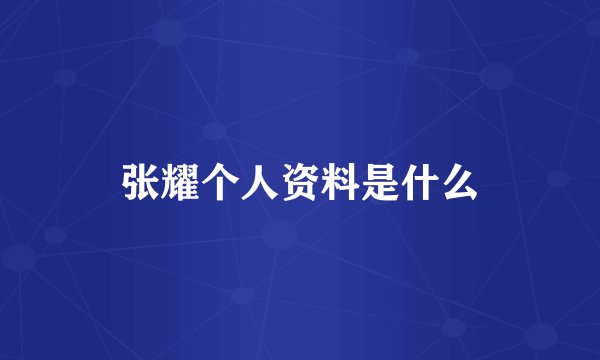 张耀个人资料是什么