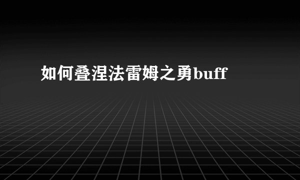 如何叠涅法雷姆之勇buff