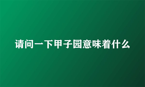 请问一下甲子园意味着什么