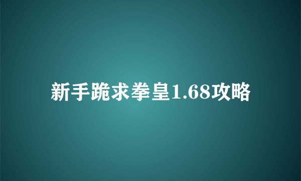 新手跪求拳皇1.68攻略