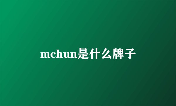 mchun是什么牌子