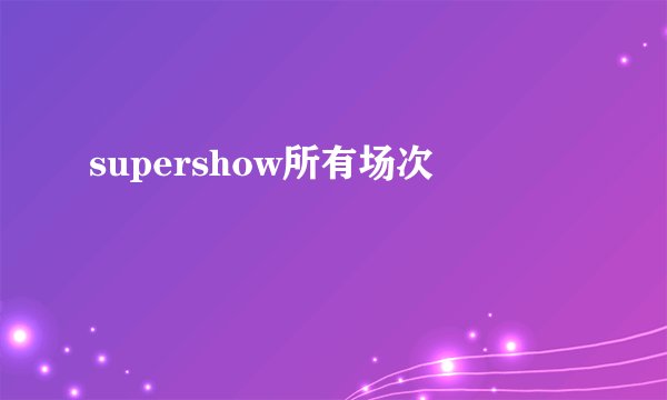 supershow所有场次