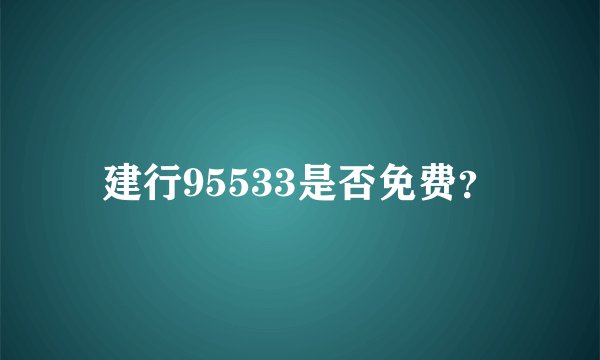 建行95533是否免费？