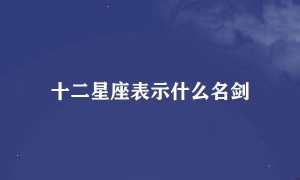十二星座表示什么名剑