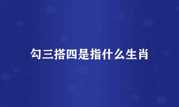 勾三搭四是指什么生肖