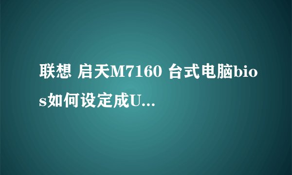 联想 启天M7160 台式电脑bios如何设定成USB启动