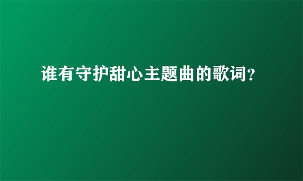 谁有守护甜心主题曲的歌词？