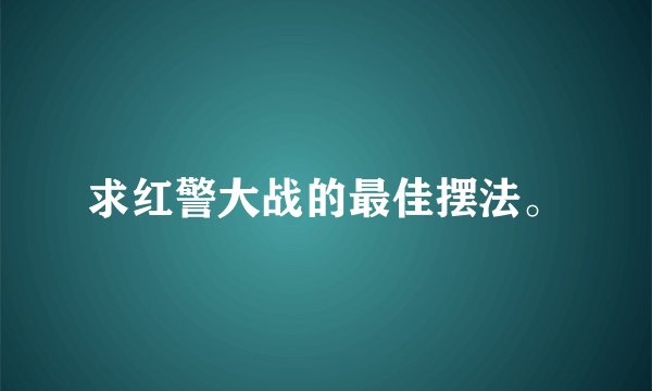 求红警大战的最佳摆法。