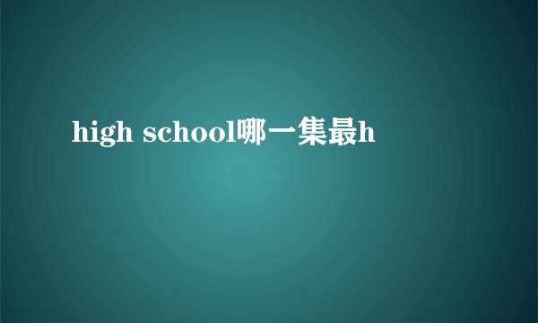high school哪一集最h