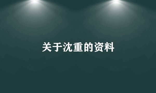关于沈重的资料