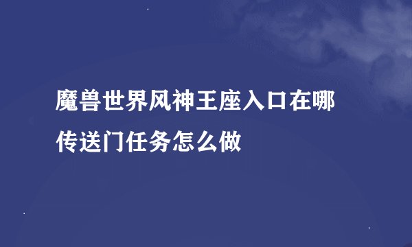 魔兽世界风神王座入口在哪 传送门任务怎么做