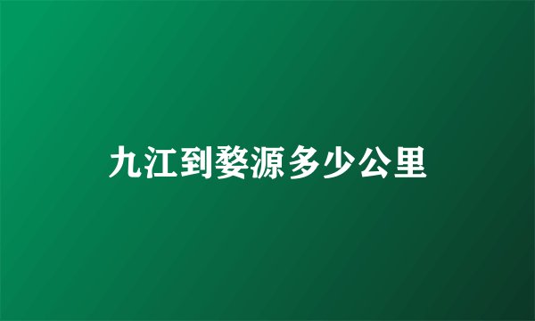 九江到婺源多少公里