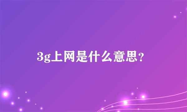 3g上网是什么意思？