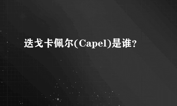 迭戈卡佩尔(Capel)是谁？