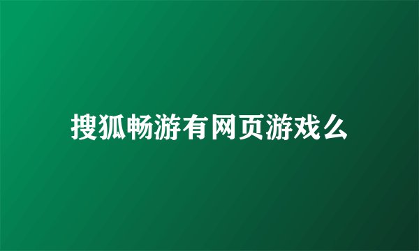 搜狐畅游有网页游戏么