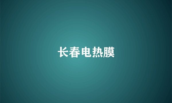长春电热膜