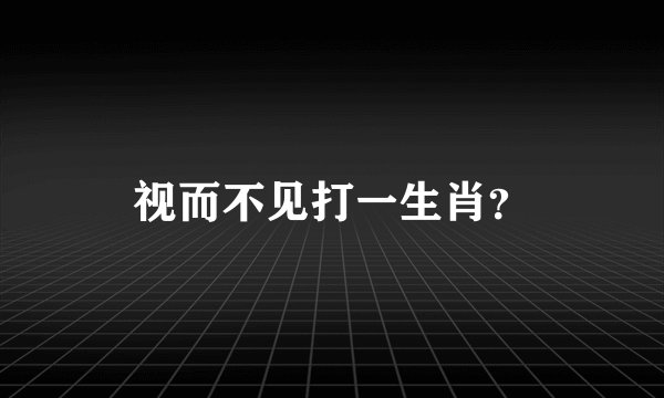 视而不见打一生肖？