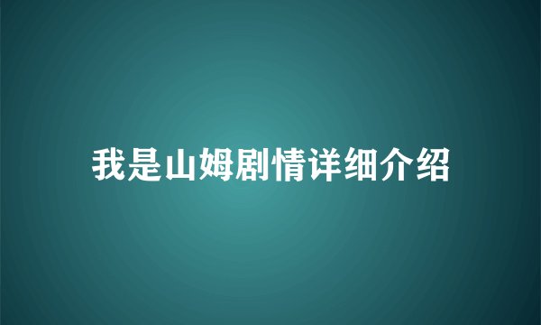 我是山姆剧情详细介绍