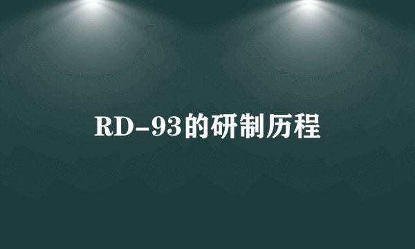 RD-93的研制历程