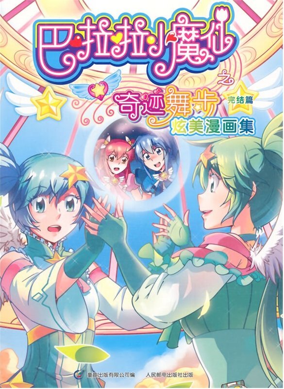 巴拉拉小魔仙之奇迹舞步里贝贝的图片