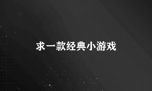 求一款经典小游戏