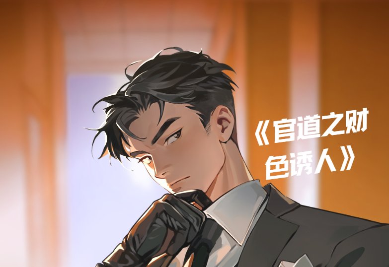 官道之财色诱人主角简历