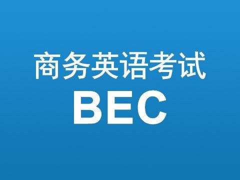 BEC中级相当于英语什么水平？