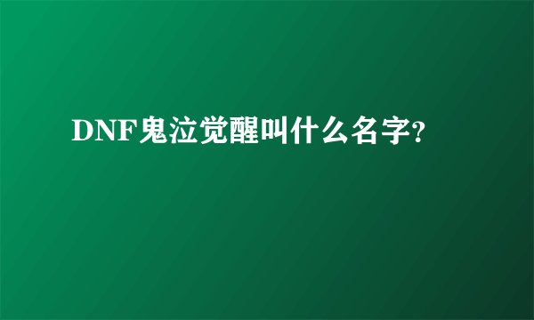 DNF鬼泣觉醒叫什么名字？