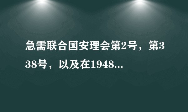 急需联合国安理会第2号，第338号，以及在1948年通过的194号决议的文件内容，或者描述一下也行