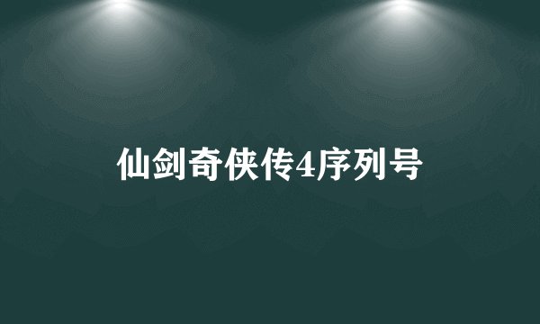 仙剑奇侠传4序列号