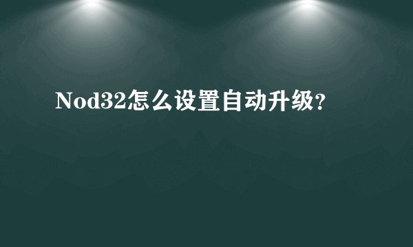 Nod32怎么设置自动升级？