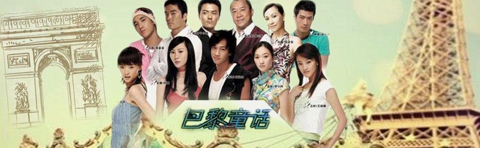 巴黎童话的介绍