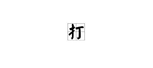 怎么用“打”字造句？