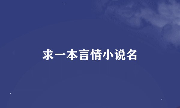 求一本言情小说名