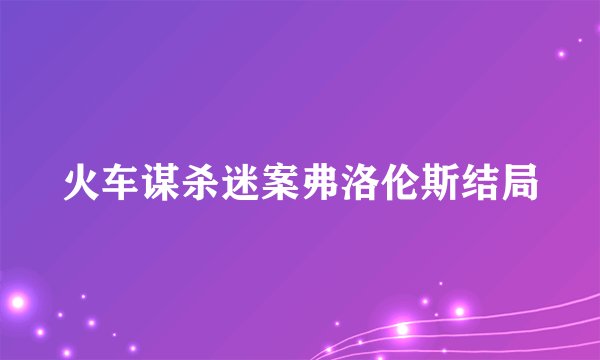 火车谋杀迷案弗洛伦斯结局