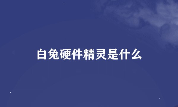 白兔硬件精灵是什么