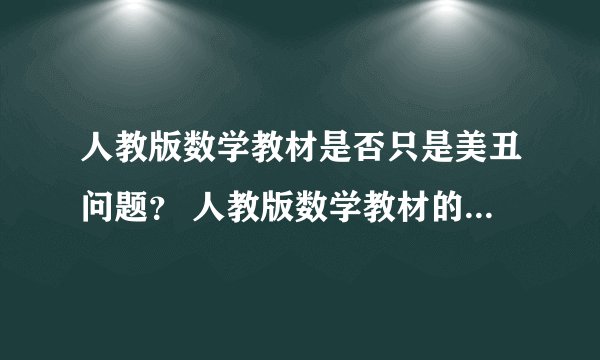 人教版数学教材是否只是美丑问题？ 人教版数学教材的美丑问题？