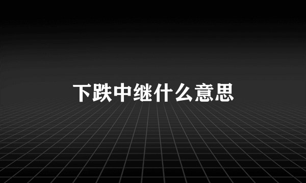 下跌中继什么意思