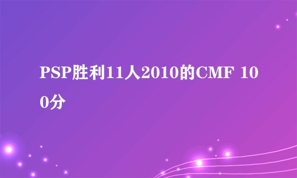 PSP胜利11人2010的CMF 100分