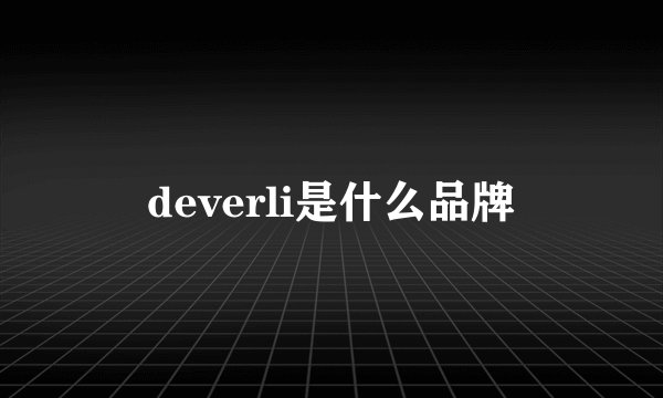 deverli是什么品牌