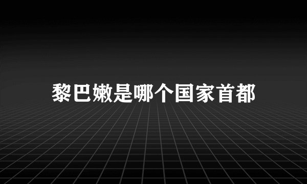 黎巴嫩是哪个国家首都