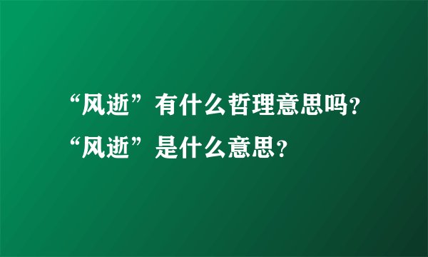“风逝”有什么哲理意思吗？“风逝”是什么意思？