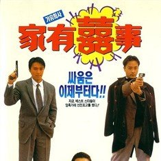 电影家有喜事一共有几部啊？