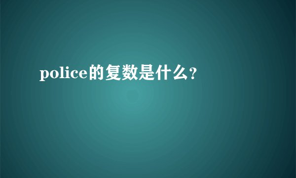 police的复数是什么？