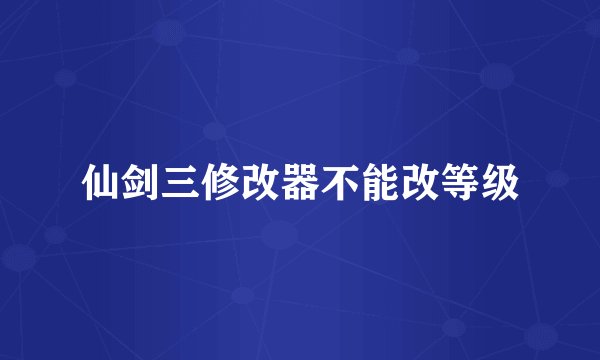 仙剑三修改器不能改等级