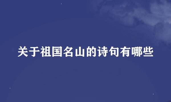 关于祖国名山的诗句有哪些